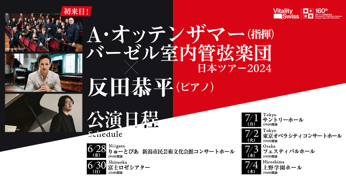 A・オッテンザマー(指揮) バーゼル室内管弦楽団 × 反田恭平(ピアノ) 日本ツアー２０２４