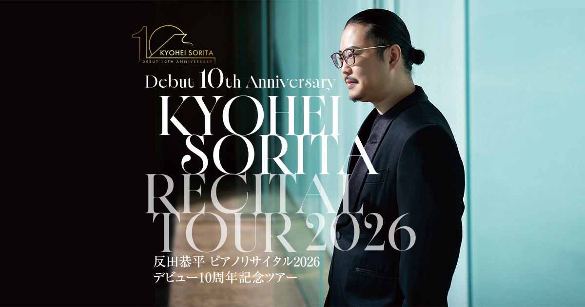 デビュー10周年記念ツアー 反田恭平 ピアノリサイタル2026 -KYOHEI