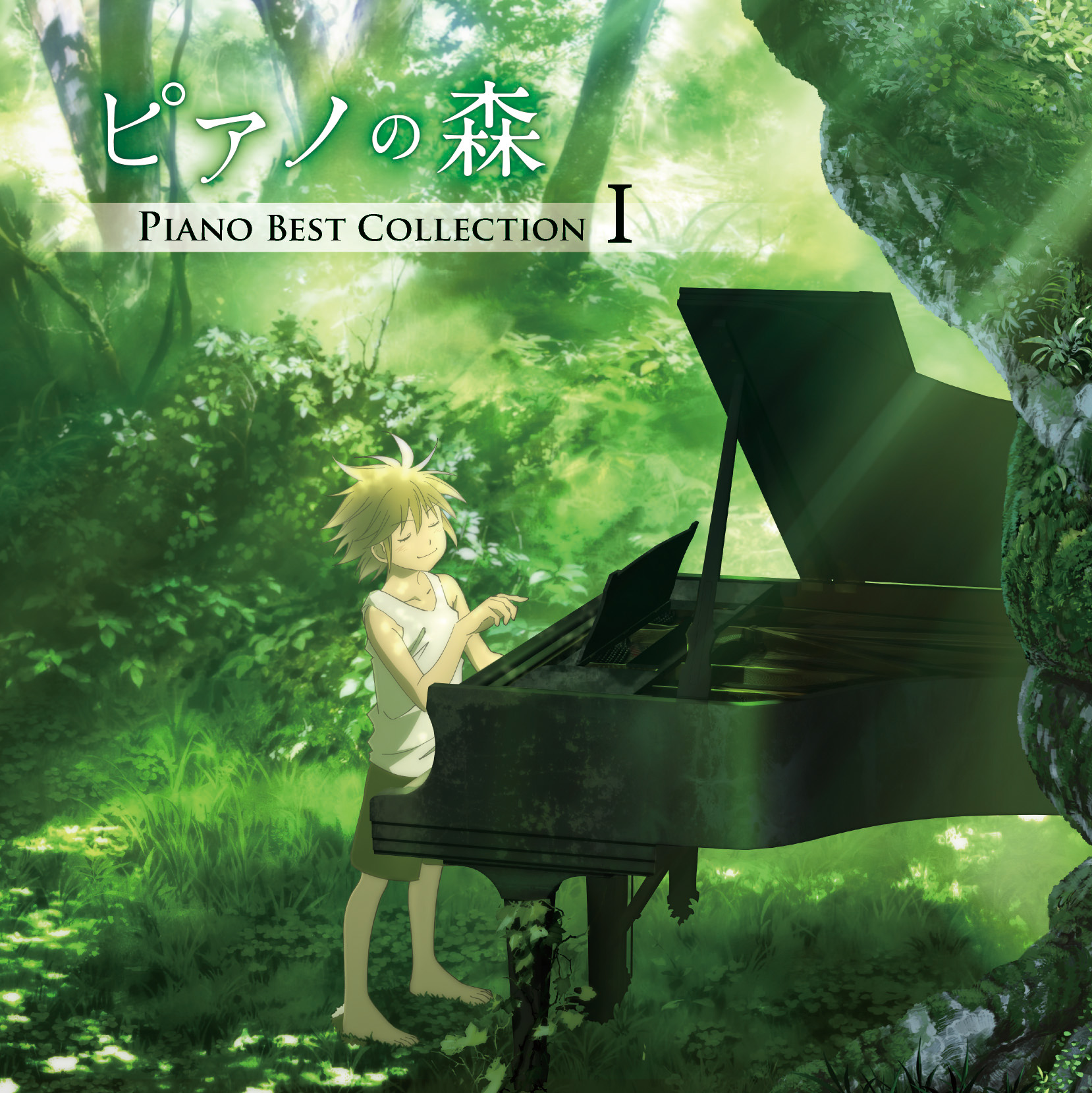「ピアノの森」Piano Best Collection I